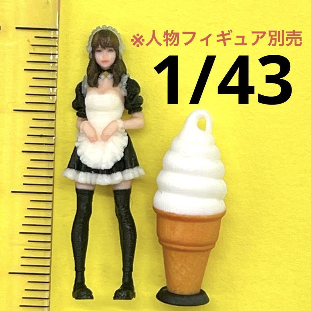 1/43 ソフトクリーム看板　ミニチュア　フィギュア　ミニカーに　ジオラマに　３D　完成品　ミニチュアイメージ