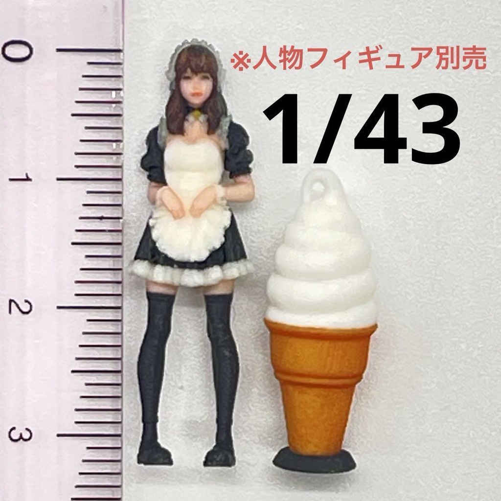 1/43 ソフトクリーム看板 ミニチュア フィギュア ミニカーに ジオラマに 3D 完成品 ミニチュアイメージ
