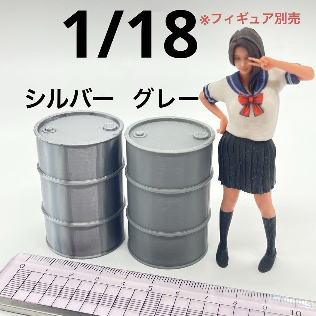 1/18 ドラム缶２個　シルバー　グレー　完成品　ミニチュア　ドールハウスに　フィギュアに　ミニチュアイメージ　シルバニアに　ジオラマ　ミニカーに