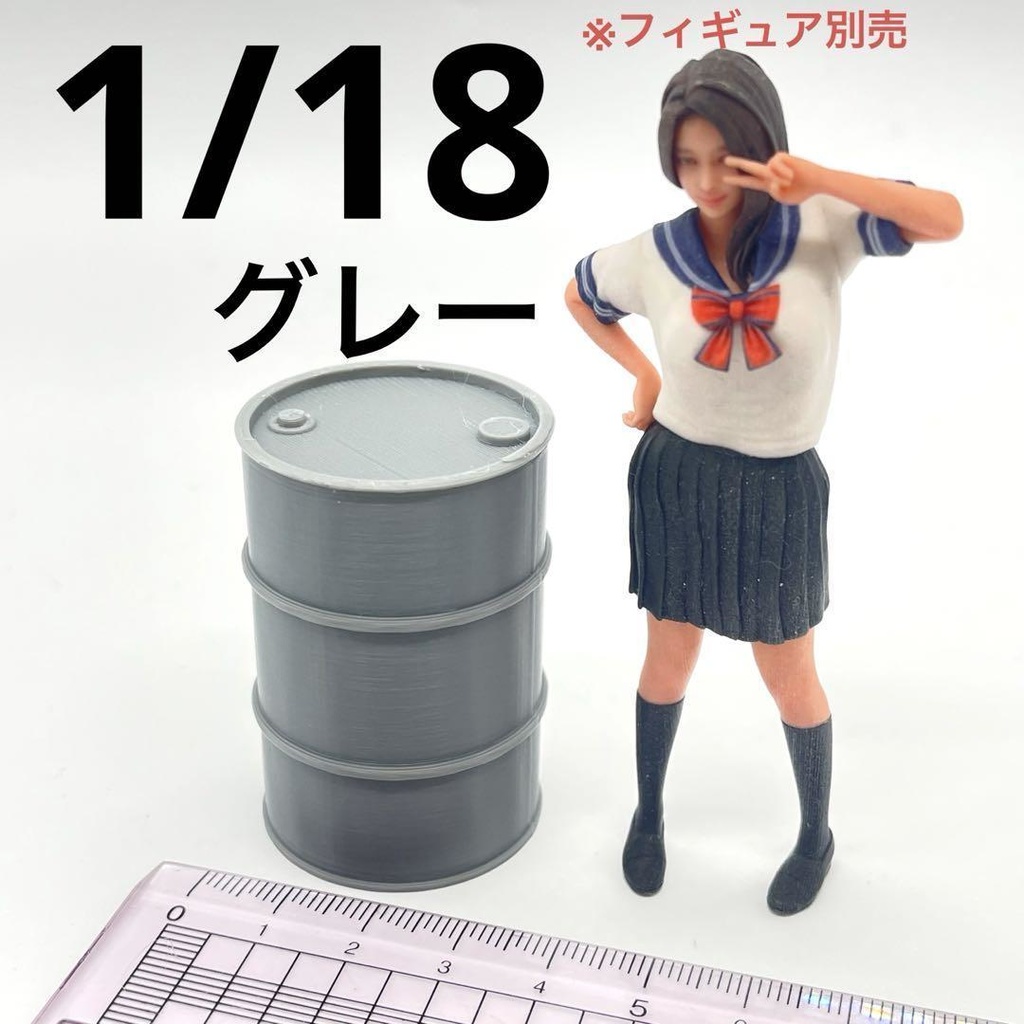 1/18 ミニチュア　ドラム缶　グレー　完成品　フィギュアに　ミニカーに　ドールハウスに　ジオラマに　ミニチュアイメージ　３D