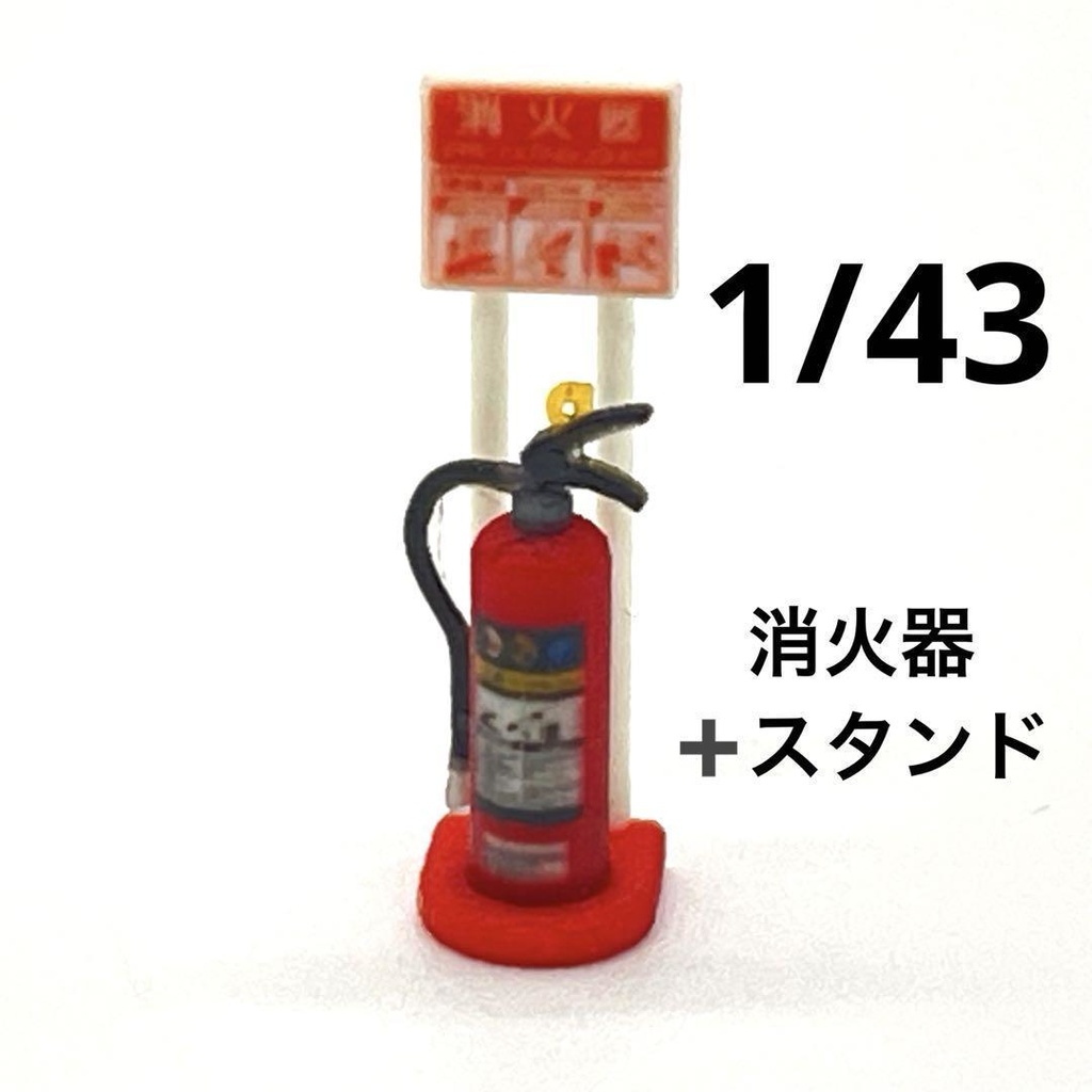 1/43 消火器とスタンド　ミニチュア　ジオラマに　３D　ミニチュアイメージ　ミニカーに　住宅模型に　