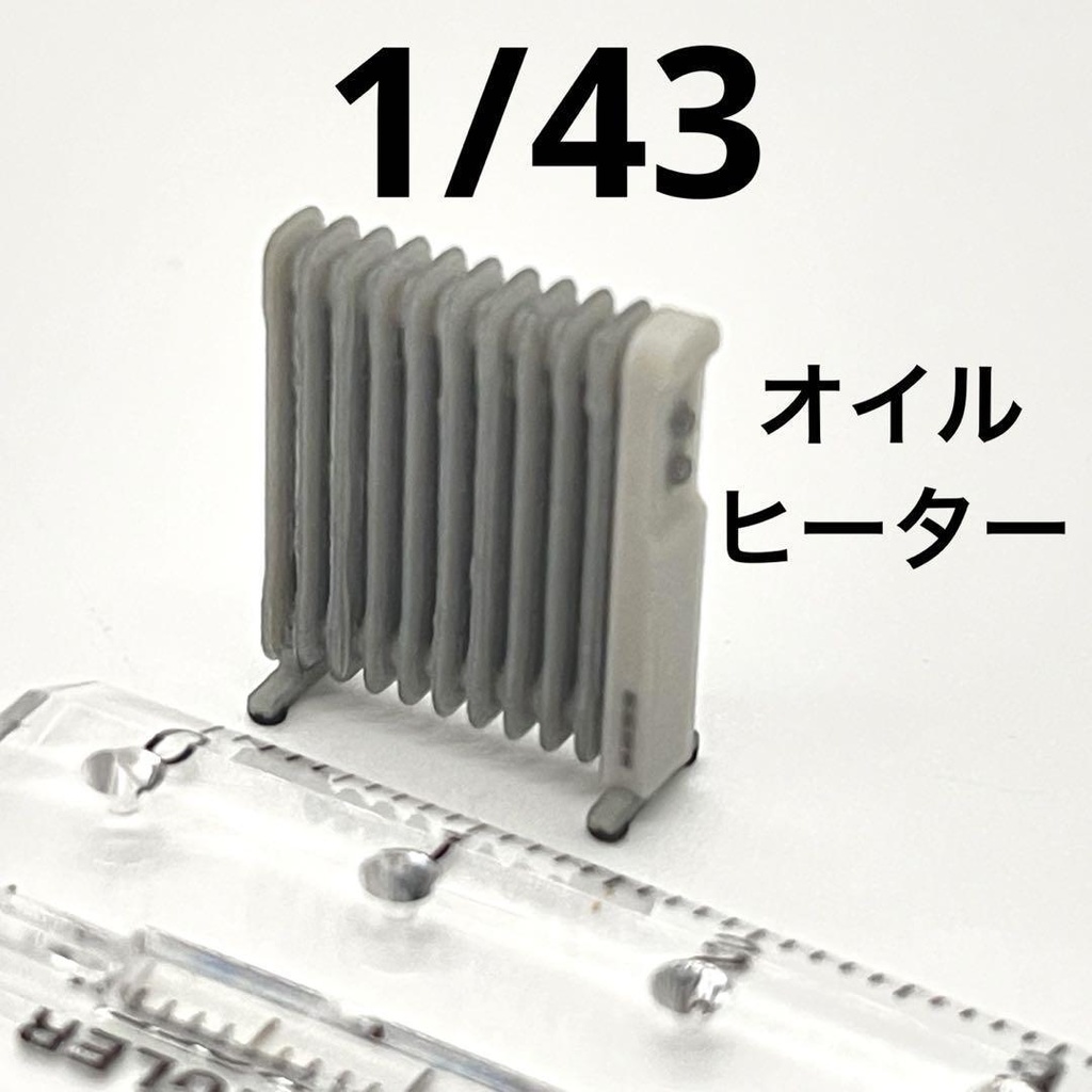 1/43 オイルヒーター　ミニチュア　３D　フィギュアに　ジオラマに　ミニチュアイメージ　３Dプリンター　住宅模型