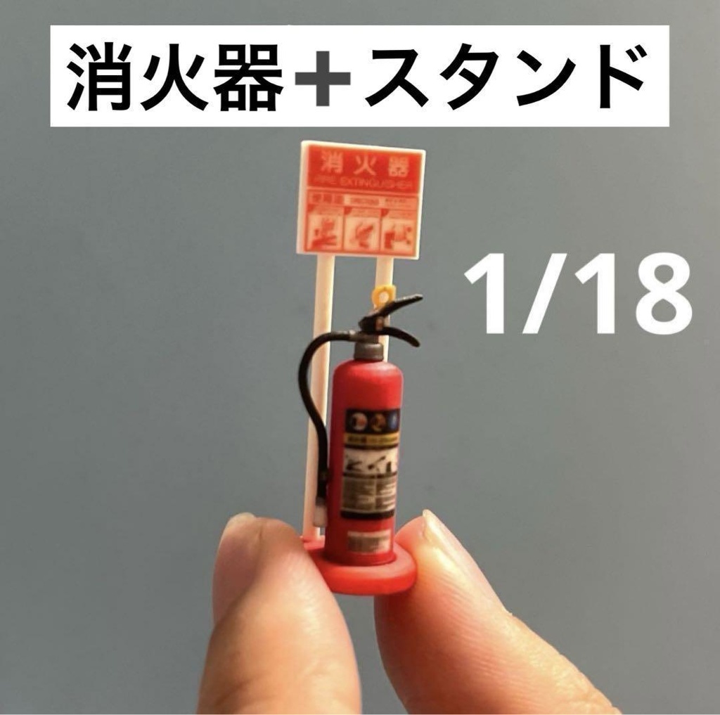 1/18 消火器とスタンド　ミニチュア　ドールハウスに　フィギュアに　３D　ジオラマに　ミニカーに　ミニチュアイメージ　３Dプリンター