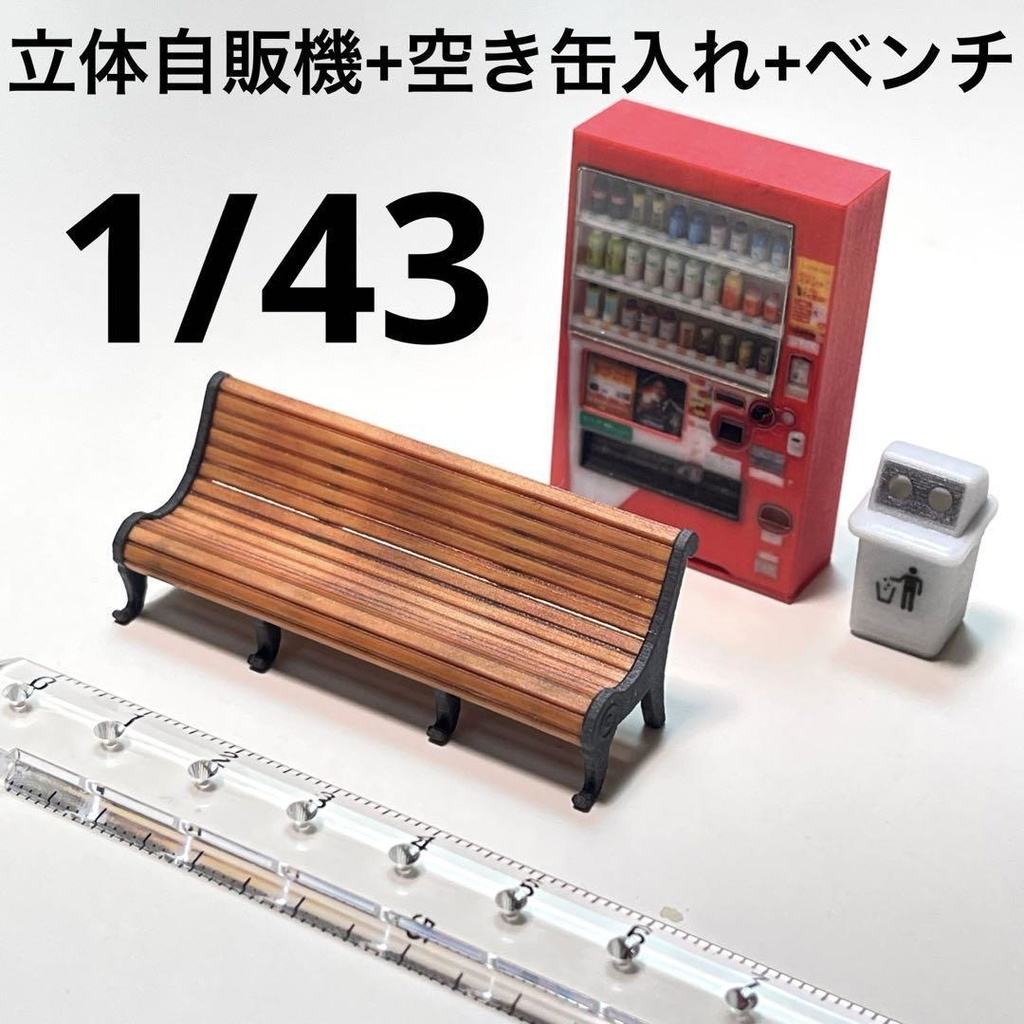 1/43 ミニチュア　自販機　空き缶入れ　ベンチ　飲み物立体　立体自販機　ジオラマ　ミニカーに　住宅模型　ミニチュアイメージ　３D　