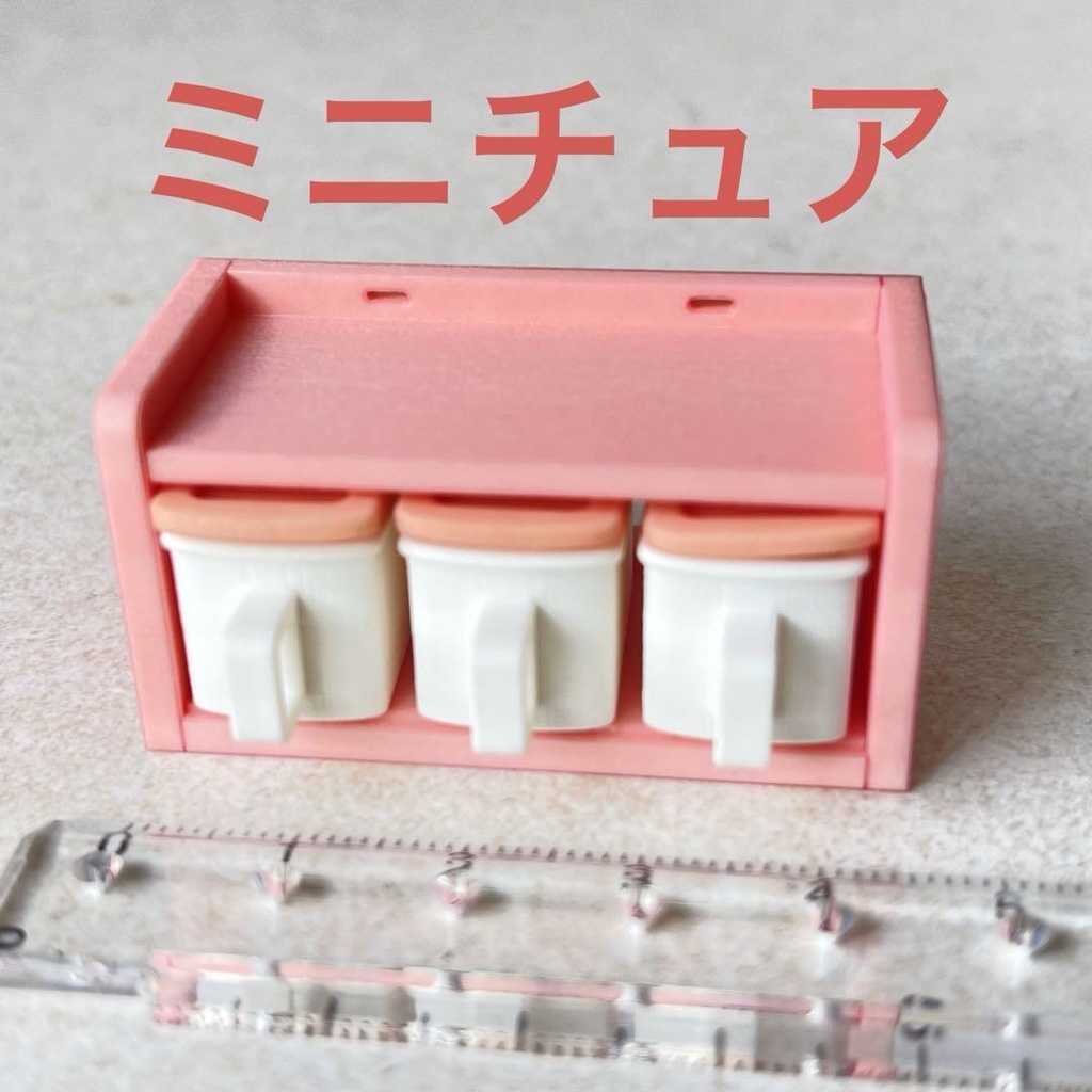 ミニチュア　昭和レトロな調味料入れ　ドールハウスに　ミニチュアイメージ　リカちゃんに　ブライスに　フィギュア　３D
