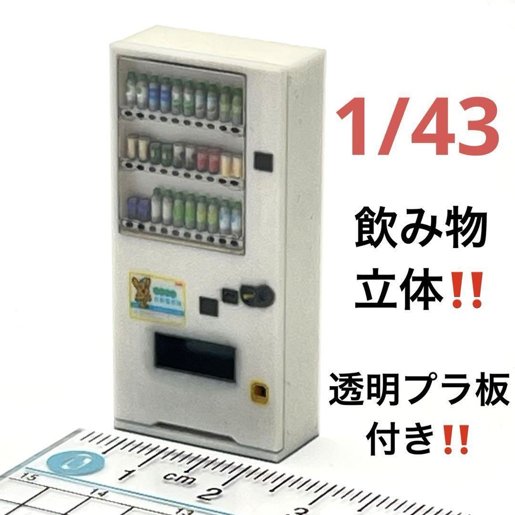 1/43 飲み物立体　自販機　白　立体自販機　ミニチュア　ミニチュアイメージ　完成品　３D　ジオラマ　ミニカーに　住宅模型に　