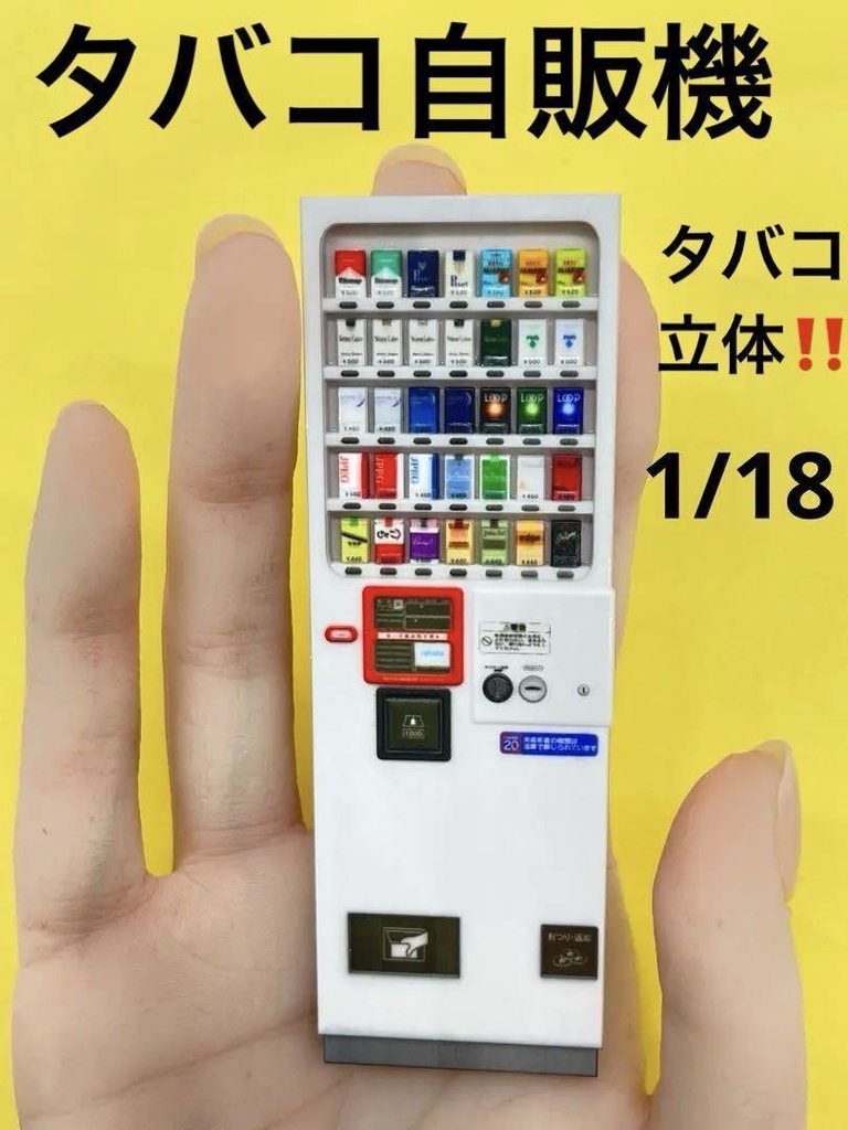 1/18　ミニチュア　タバコ自販機　自販機　ミニチュアイメージ　ジオラマ　ドールハウス　ミニカーに