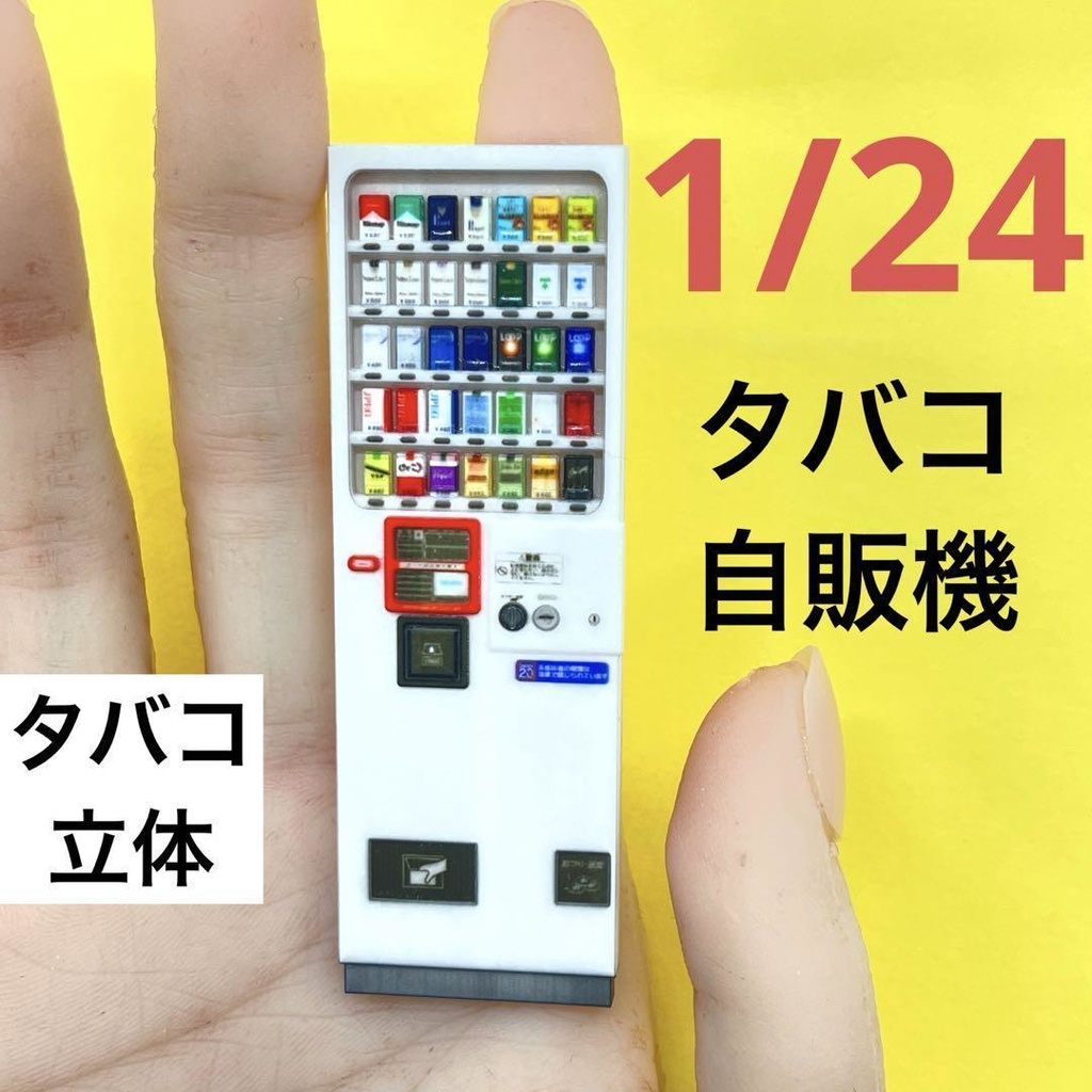 1/24 自販機　ミニチュア　たばこ自販機　タバコ自販機　ジオラマ　ミニカーに　完成品　３D　ミニチュアイメージ