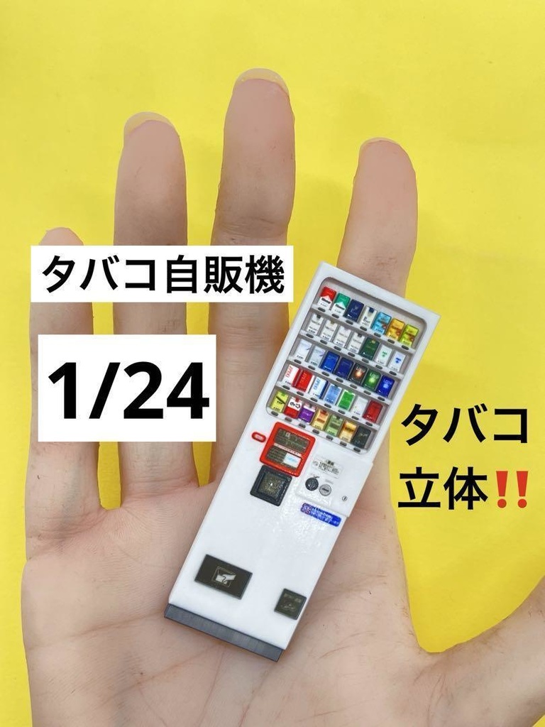 1/24 自販機 ミニチュア たばこ自販機 タバコ自販機 ジオラマ ミニカーに 完成品 3D ミニチュアイメージ