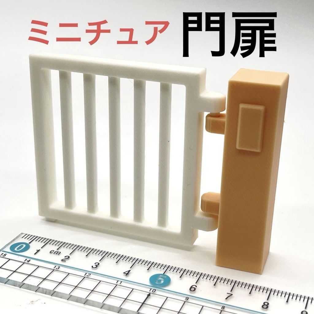 ミニチュア　門扉　ドールハウスに　シルバニアに　ジオラマに　ミニチュアイメージ　３D