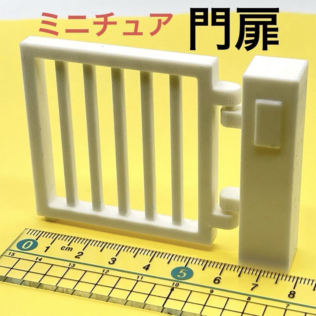 ミニチュア　門扉　白一色タイプ　ドールハウス　ジオラマ　フィギュアに　３D　ミニチュアイメージ