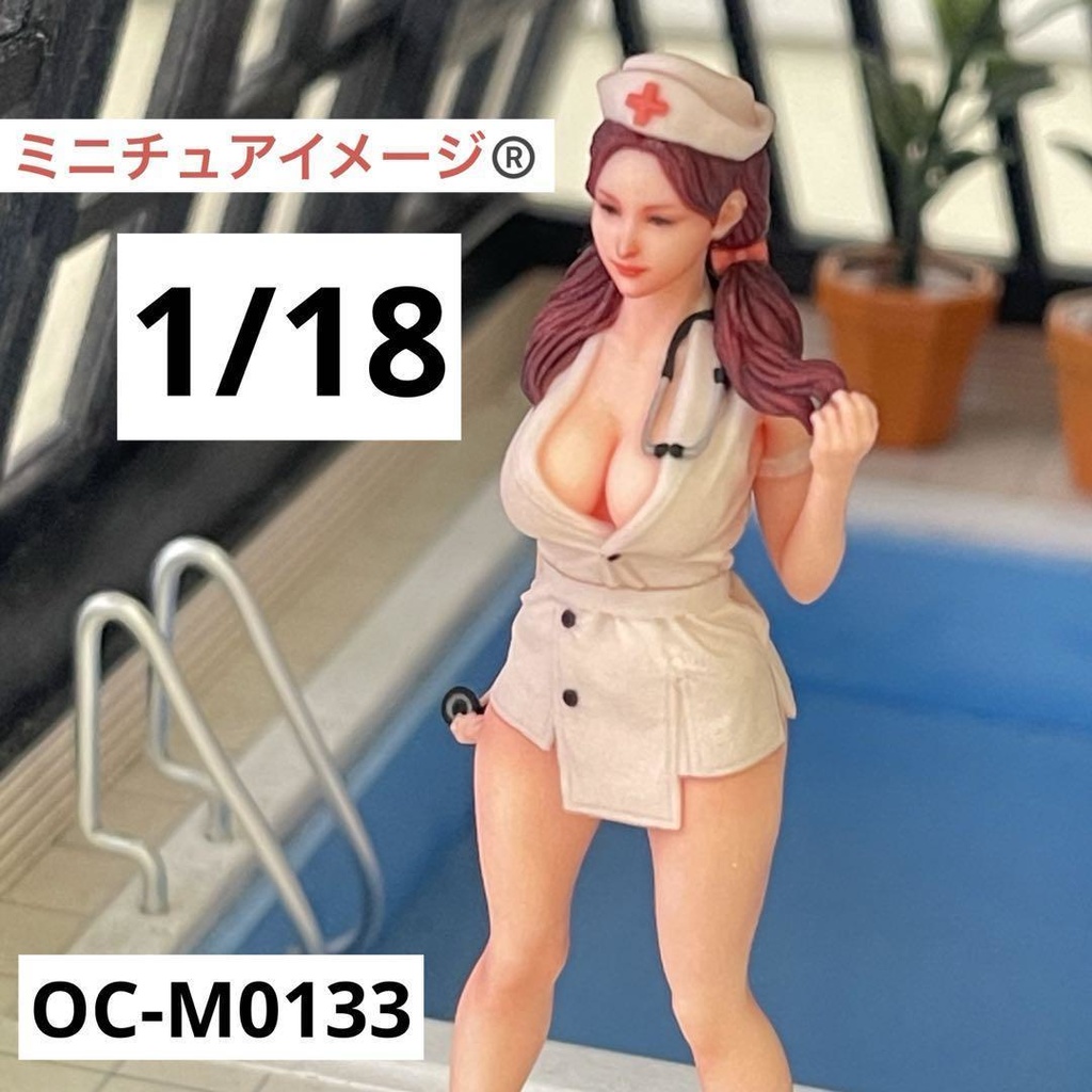 1/18 オーシャンコスモス OC-M0133 ナース フィギュア リアルフィギュア ミニチュアイメージ 完成品 ドールハウスに ミニカーに
