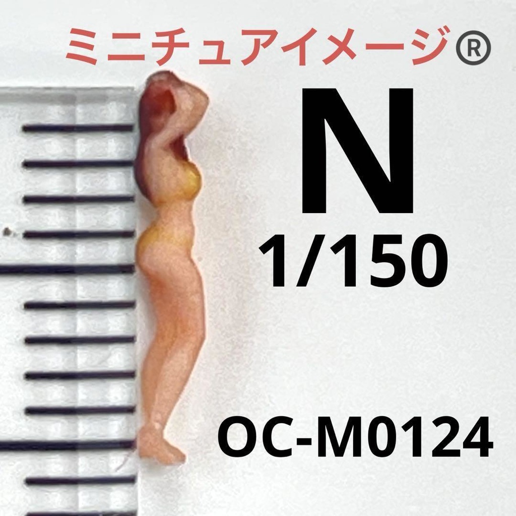 Nゲージ 1/150 OC-M0124 オーシャンコスモス フィギュア リアルフィギュア 完成品 正規品 ミニチュアイメージ リアルフィギュア ミニカー ジオラマに 3D人物 人物3D