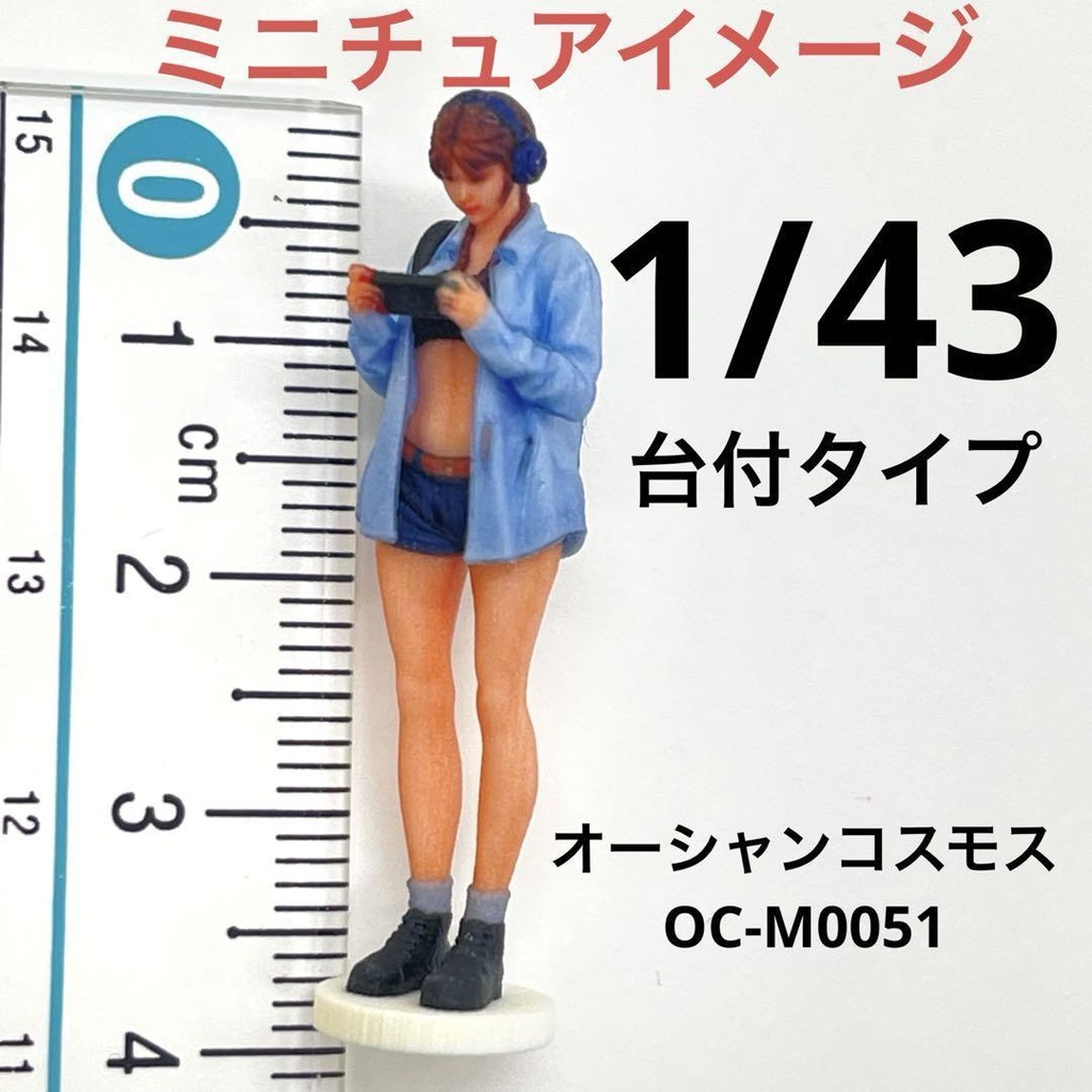 1/43 オーシャンコスモス　OC-M0051　フィギュア　台付きタイプ　リアルフィギュア　完成品　ミニチュアイメージ　３D
