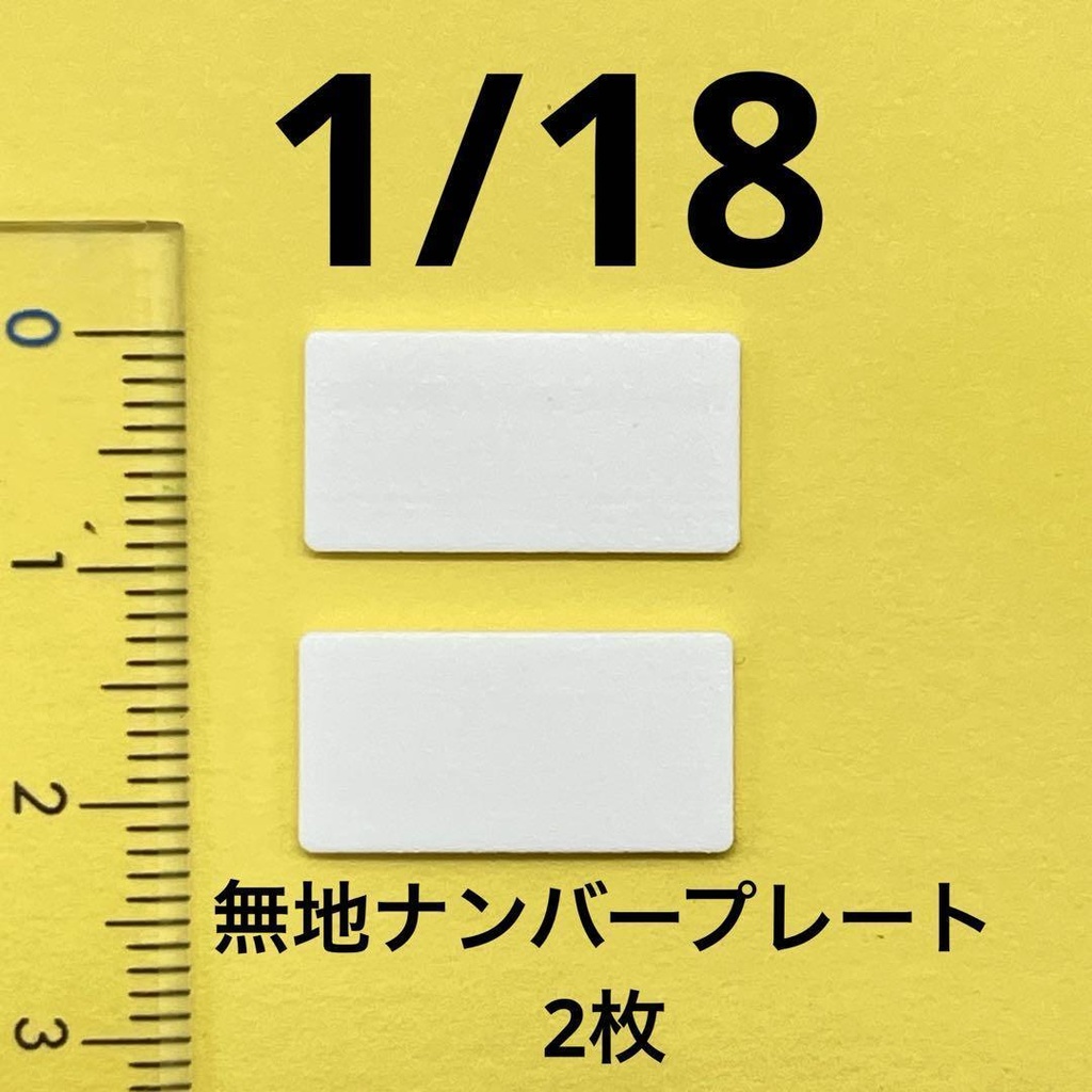 1/18 無地タイプ　ナンバープレート２枚　ミニチュア　ミニカーに　ジオラマに　ドールハウスに　フィギュアに　完成品　ミニチュアイメージ