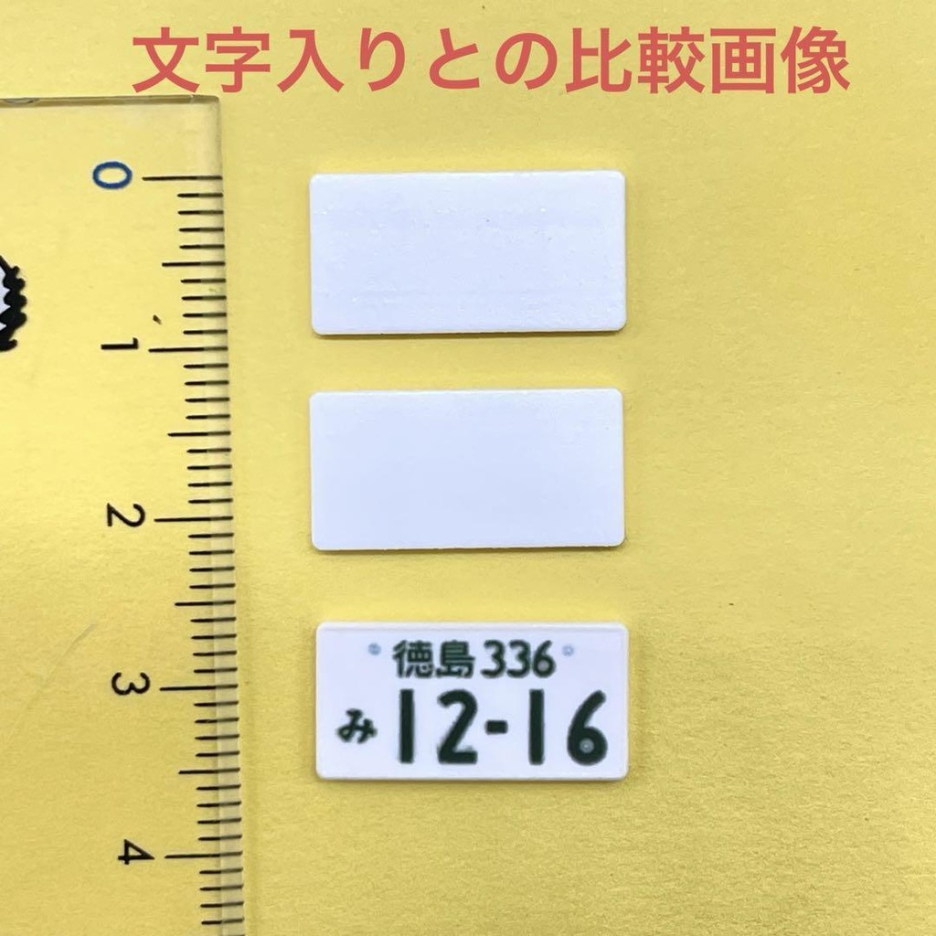 1/18 無地タイプ ナンバープレート2枚 ミニチュア ミニカーに ジオラマに ドールハウスに フィギュアに 完成品 ミニチュアイメージ