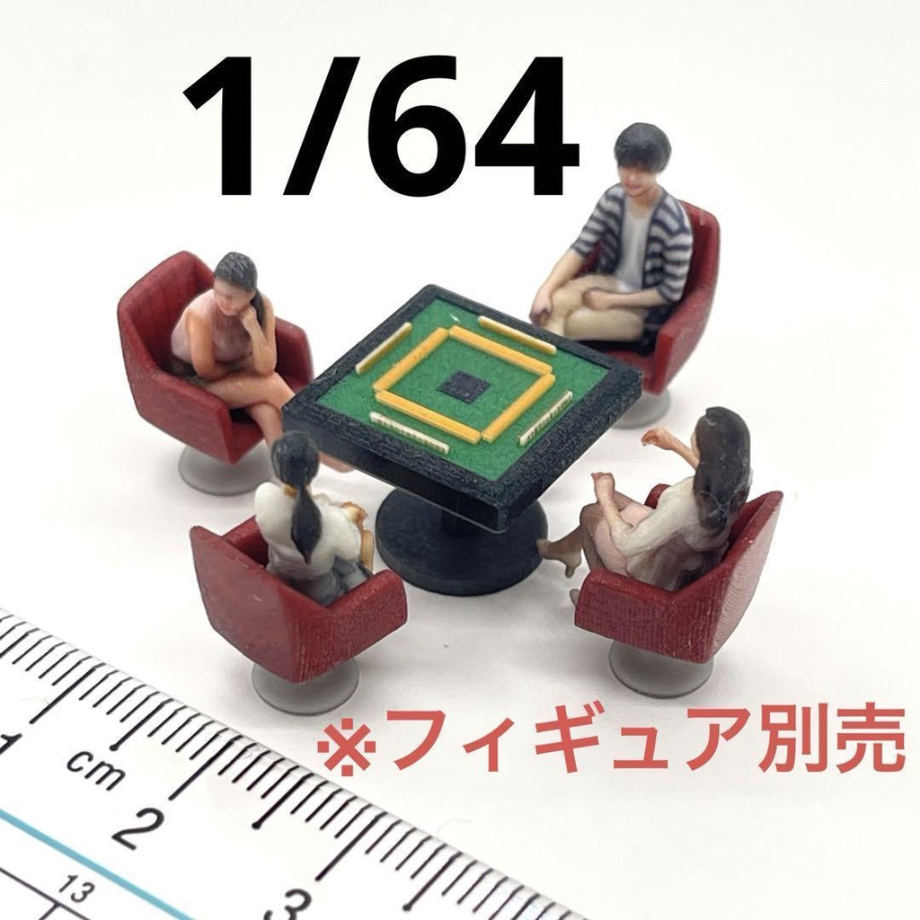 1/64 麻雀台 椅子付き ミニチュア フィギュアに ジオラマ 住宅模型に