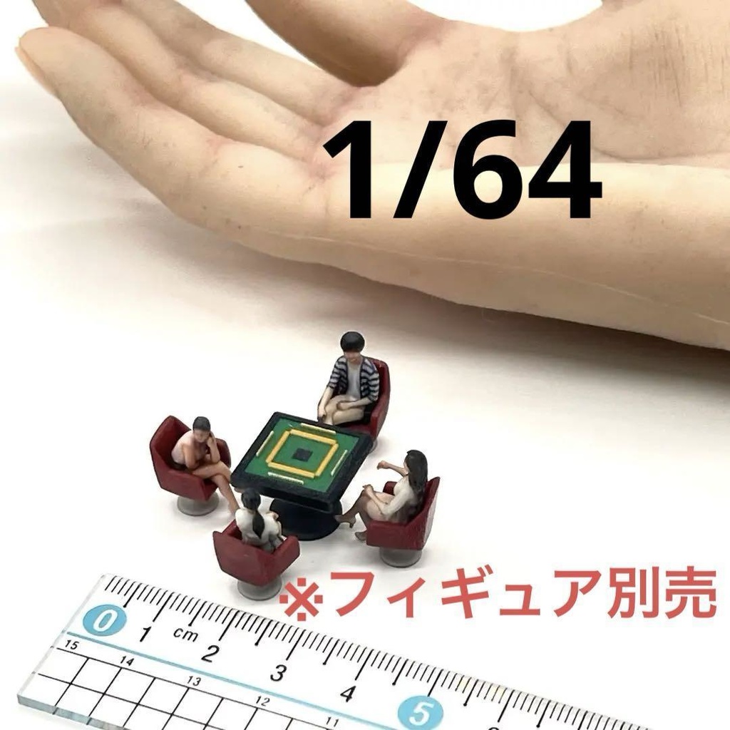 1/64 麻雀台 椅子付き ミニチュア フィギュアに ジオラマ 住宅模型に