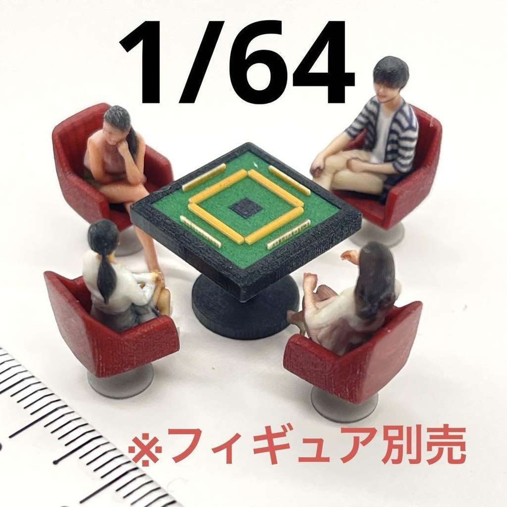 1/64 麻雀台 椅子付き ミニチュア フィギュアに ジオラマ 住宅模型に