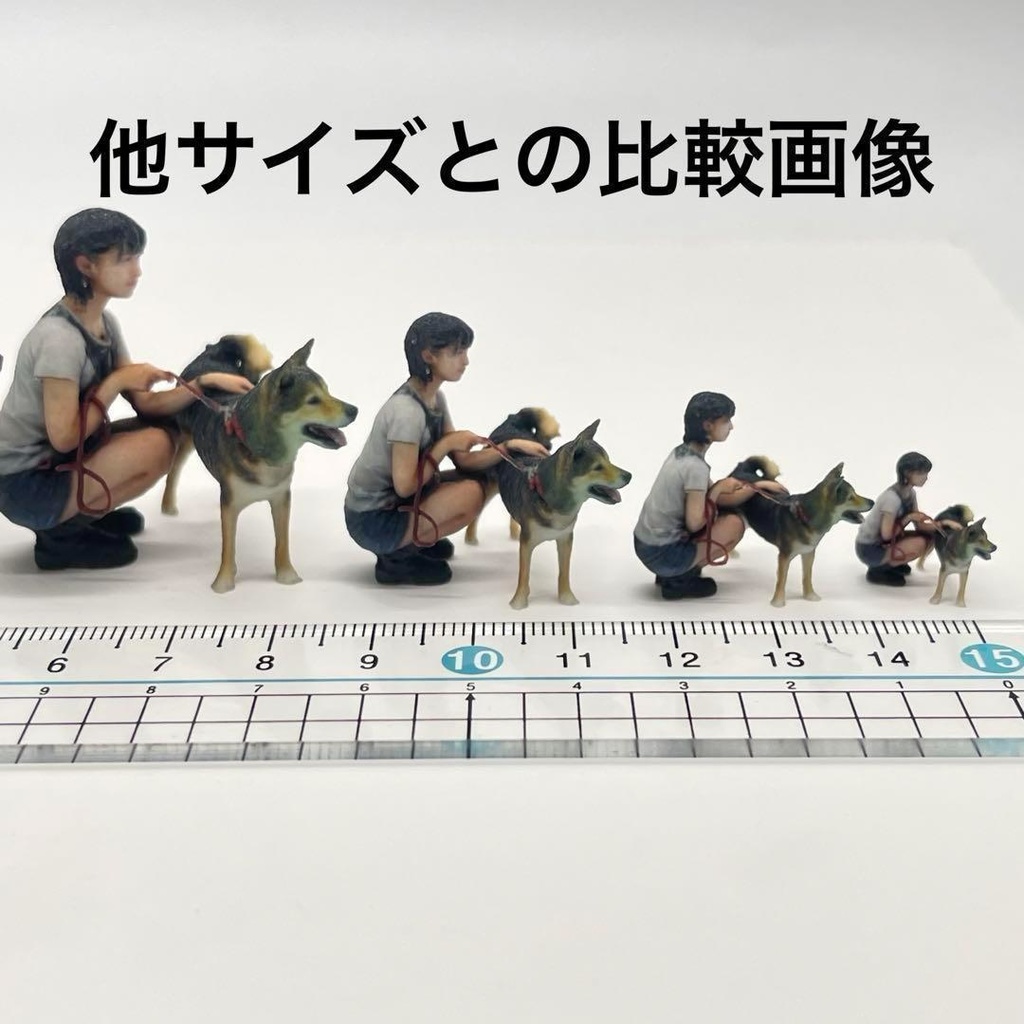 1/43 犬と女の子 フィギュア ミニチュア ジオラマに 1/64より大 ミニチュアイメージ リアルフィギュア 3Dフィギュア