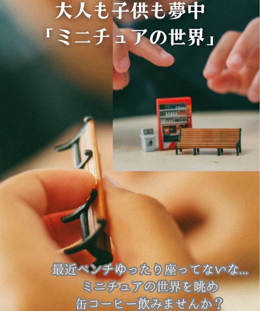 1/64 ミニチュア 自販機(飲み物立体) ベンチ 空き缶入れ ゴミ箱 ミニカーに ジオラマに 住宅模型 3Dプリンタ ミニチュアイメージ 完成品