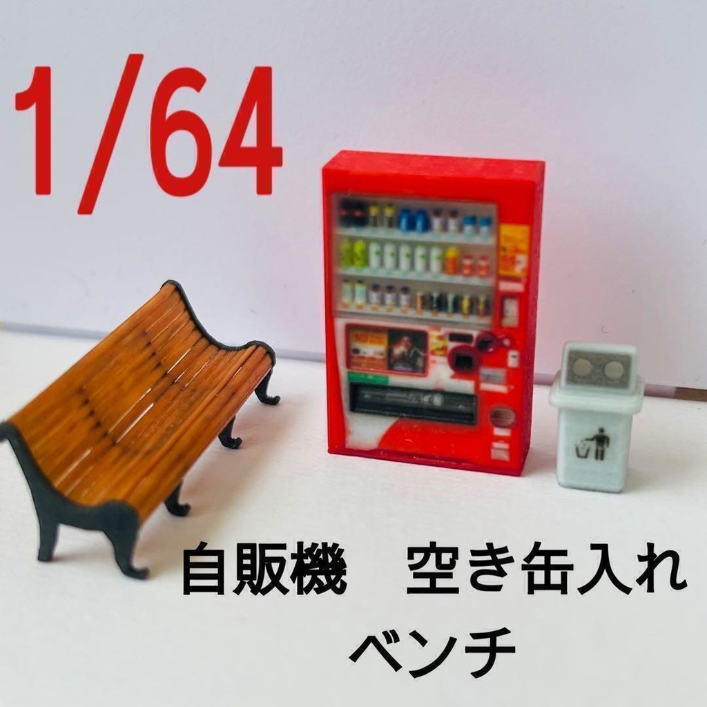 1/64 ミニチュア 自販機(飲み物立体) ベンチ 空き缶入れ ゴミ箱 ミニカーに ジオラマに 住宅模型 3Dプリンタ ミニチュアイメージ 完成品