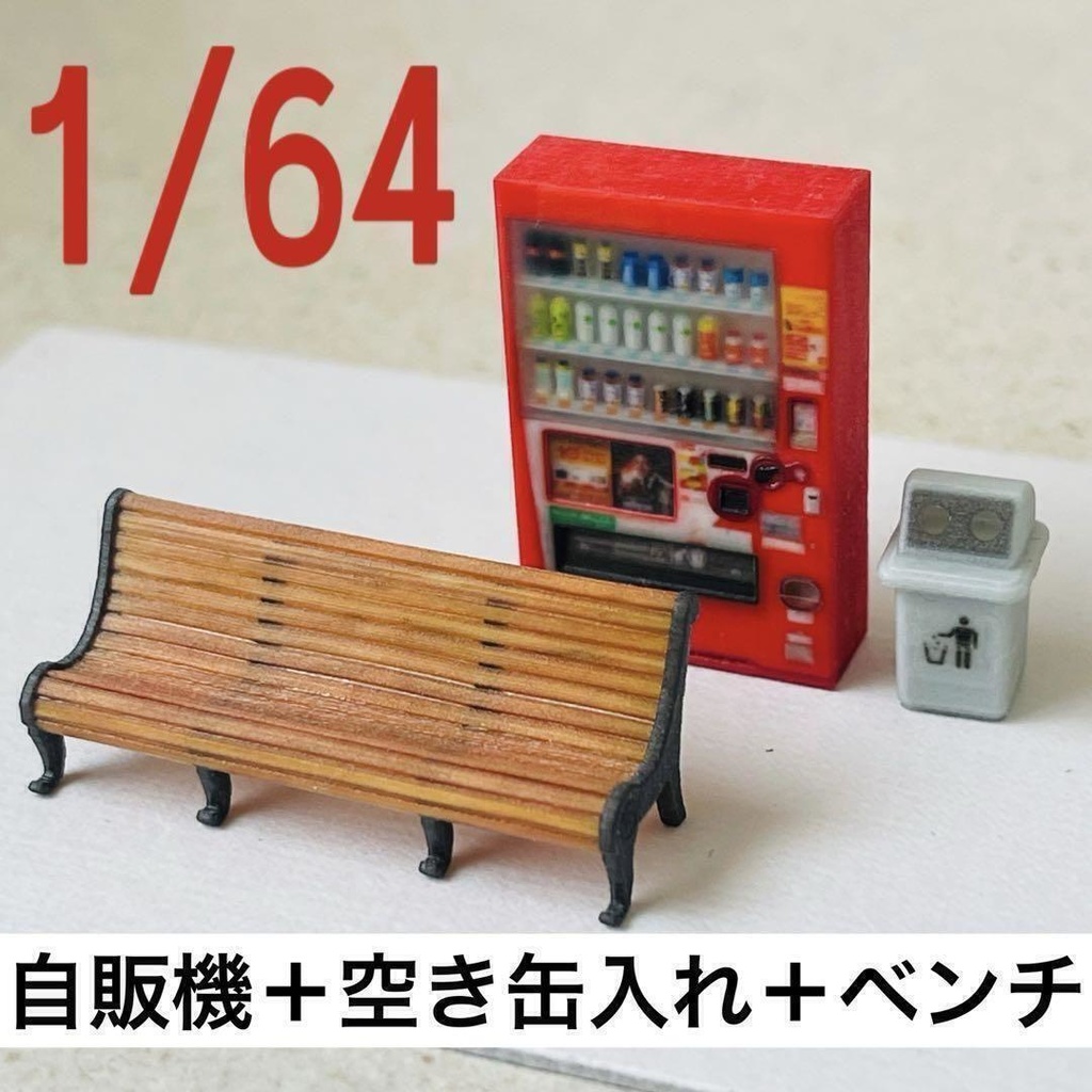 1/64 ミニチュア 自販機(飲み物立体) ベンチ 空き缶入れ ゴミ箱 ミニカーに ジオラマに 住宅模型 3Dプリンタ ミニチュアイメージ 完成品