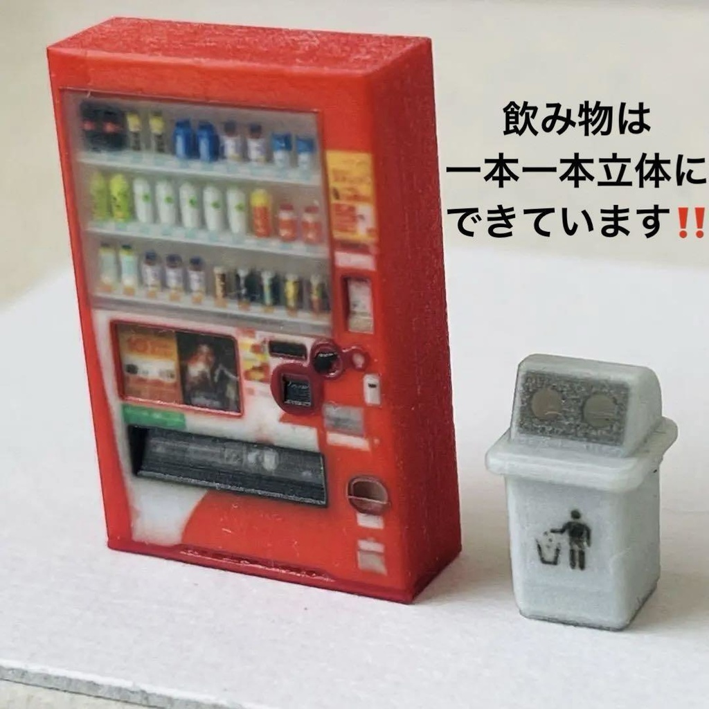 1/64 ミニチュア 自販機(飲み物立体) ベンチ 空き缶入れ ゴミ箱 ミニカーに ジオラマに 住宅模型 3Dプリンタ ミニチュアイメージ 完成品