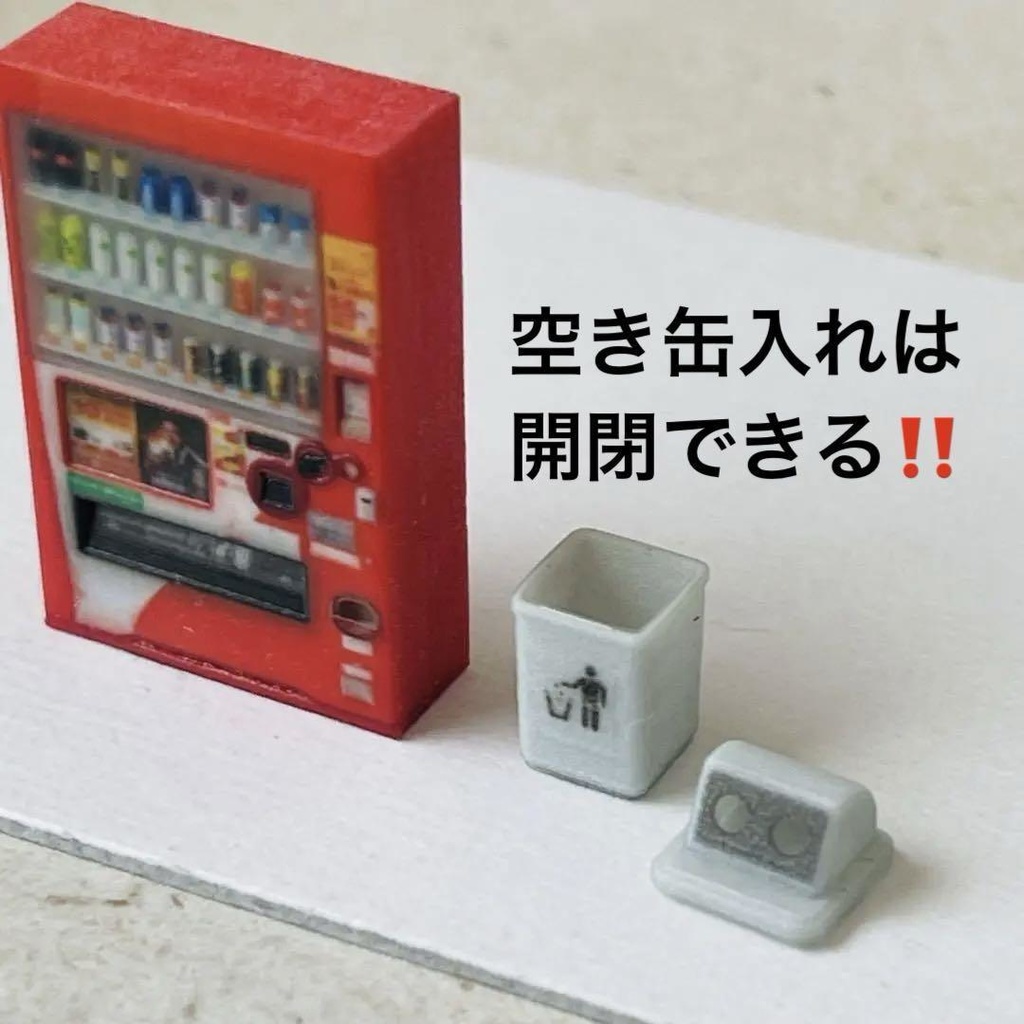 1/64 ミニチュア 自販機(飲み物立体) ベンチ 空き缶入れ ゴミ箱 ミニカーに ジオラマに 住宅模型 3Dプリンタ ミニチュアイメージ 完成品