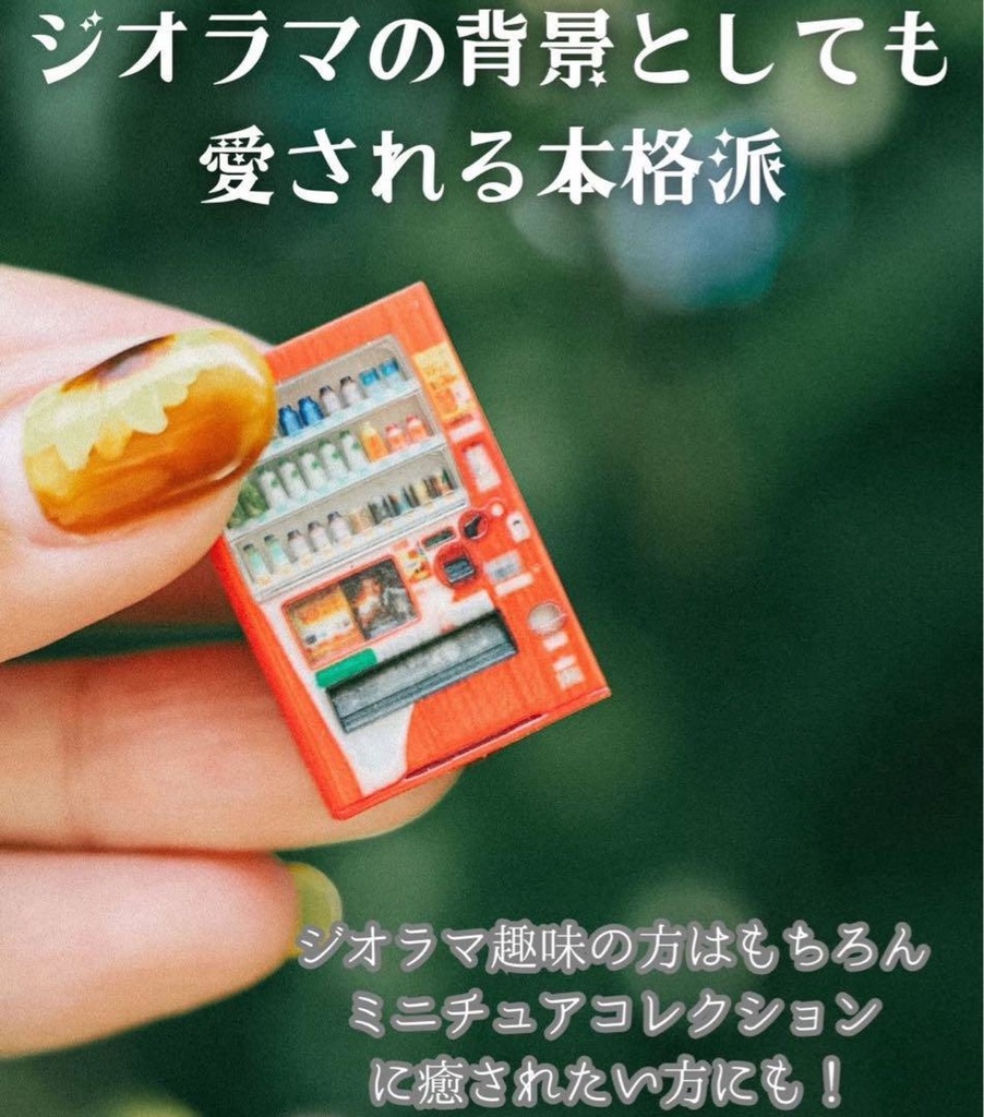 1/64 ミニチュア 自販機(飲み物立体) ベンチ 空き缶入れ ゴミ箱 ミニカーに ジオラマに 住宅模型 3Dプリンタ ミニチュアイメージ 完成品