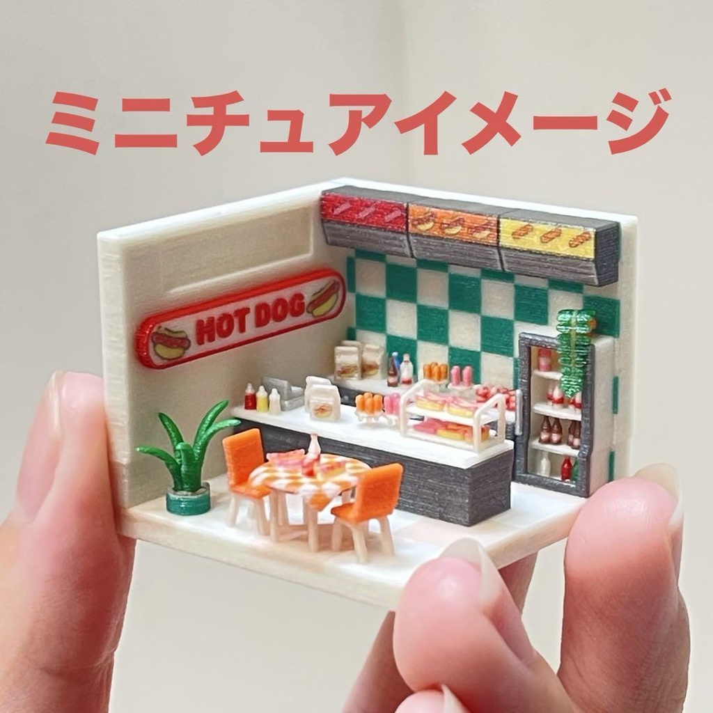 ミニチュア　ドールハウス　ジオラマ　ホットドッグ　住宅模型　HOゲージ　完成品 ミニチュアイメージ　フィギュアに　３D　