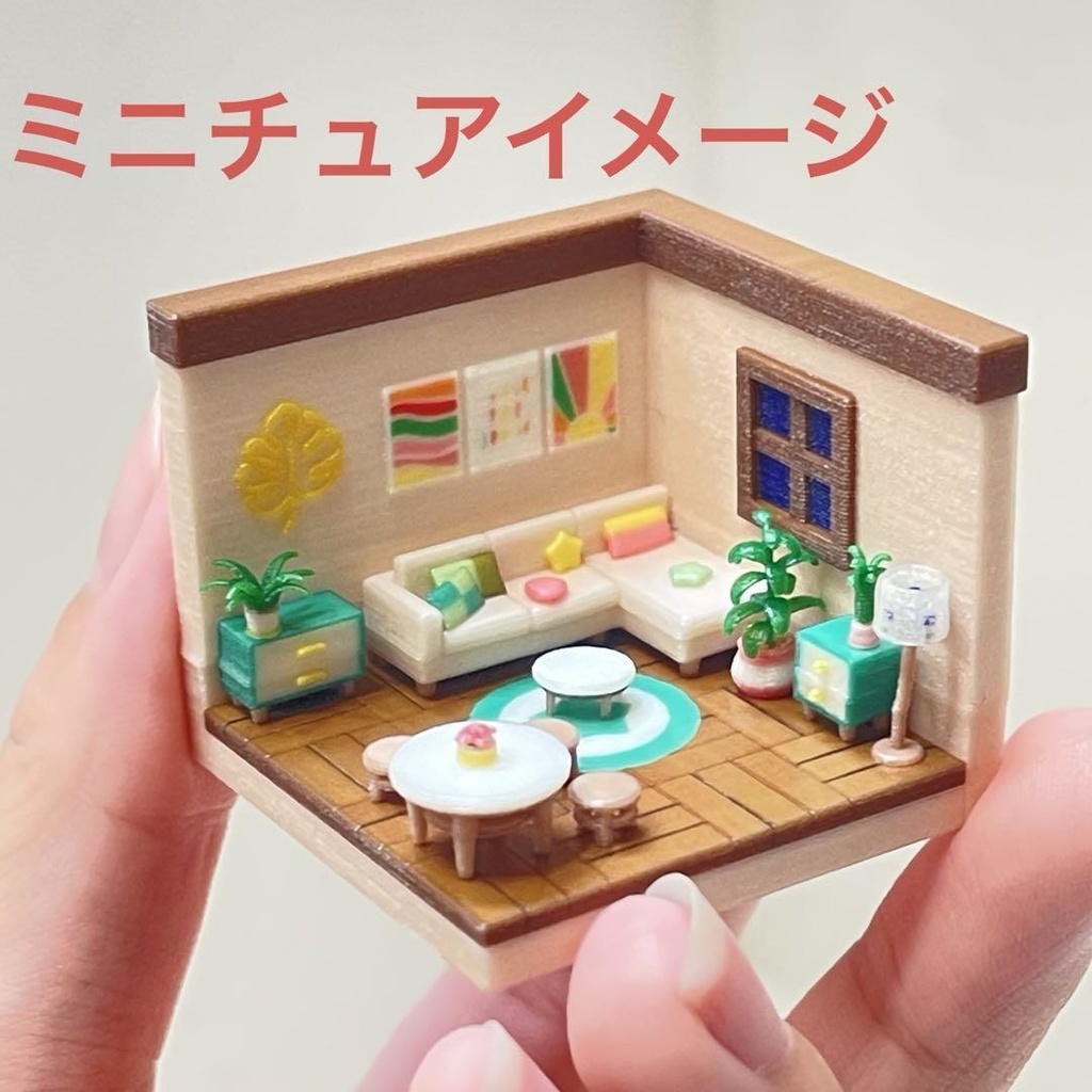 ミニチュア　ドールハウス　ミニミニドールハウス　HOゲージ　住宅模型　リビング ミニチュアハウス　３D　ミニチュアイメージ　ジオラマ