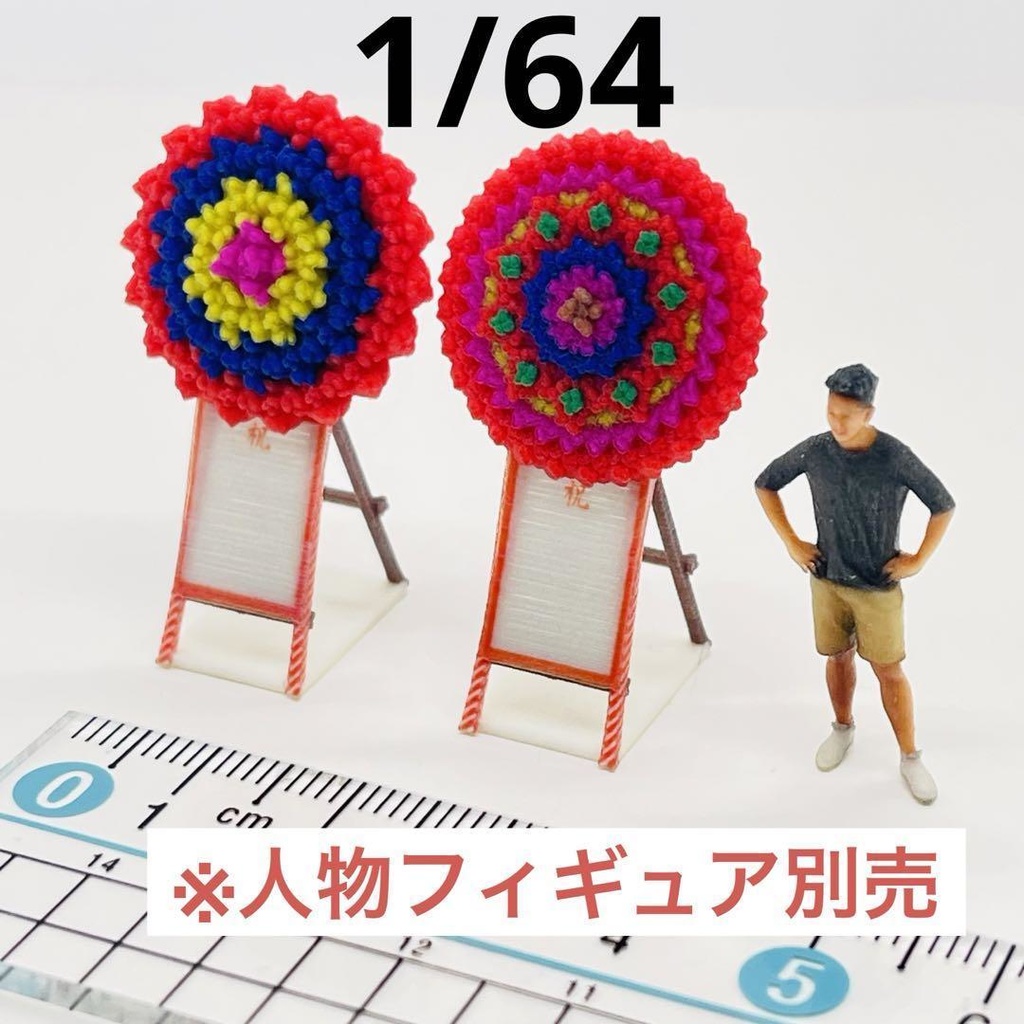 1/64 花輪二個 ミニチュア フィギュアに 完成品 ジオラマに 住宅模型 ミニチュアイメージ ミニカーに