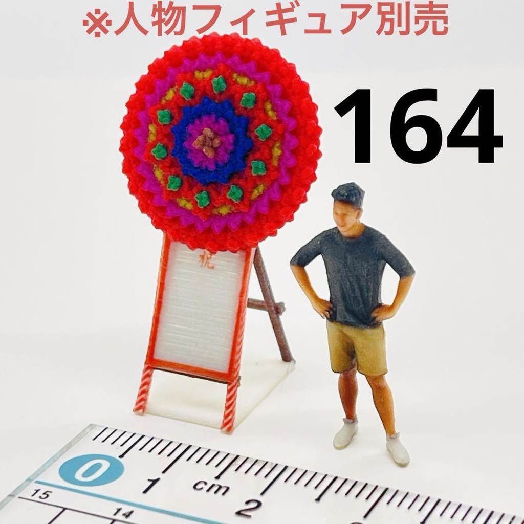 1/64 花輪② ミニチュア フィギュアに ジオラマに ミニチュアイメージ 3D 完成品