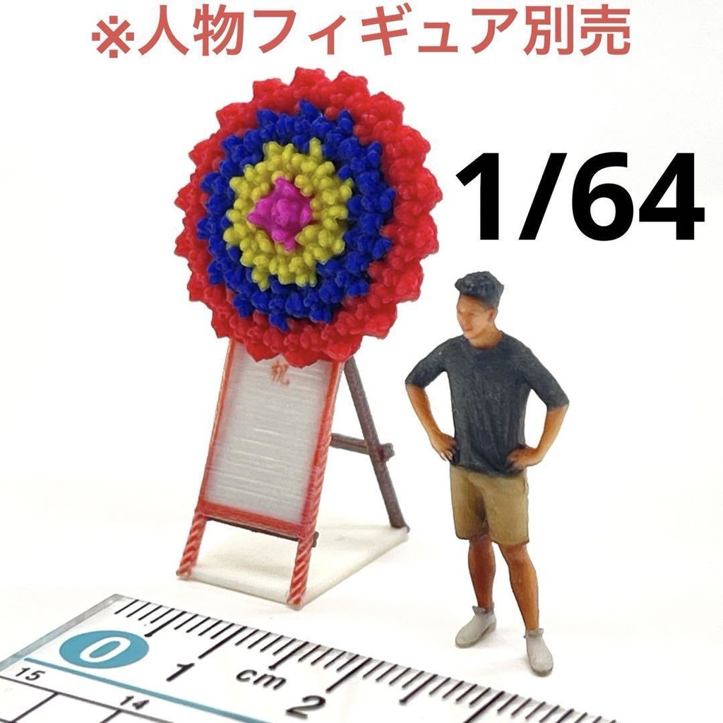 1/64 花輪 ミニチュア ジオラマに フィギュアに ミニカーに 住宅模型に 完成品 ミニチュアイメージ