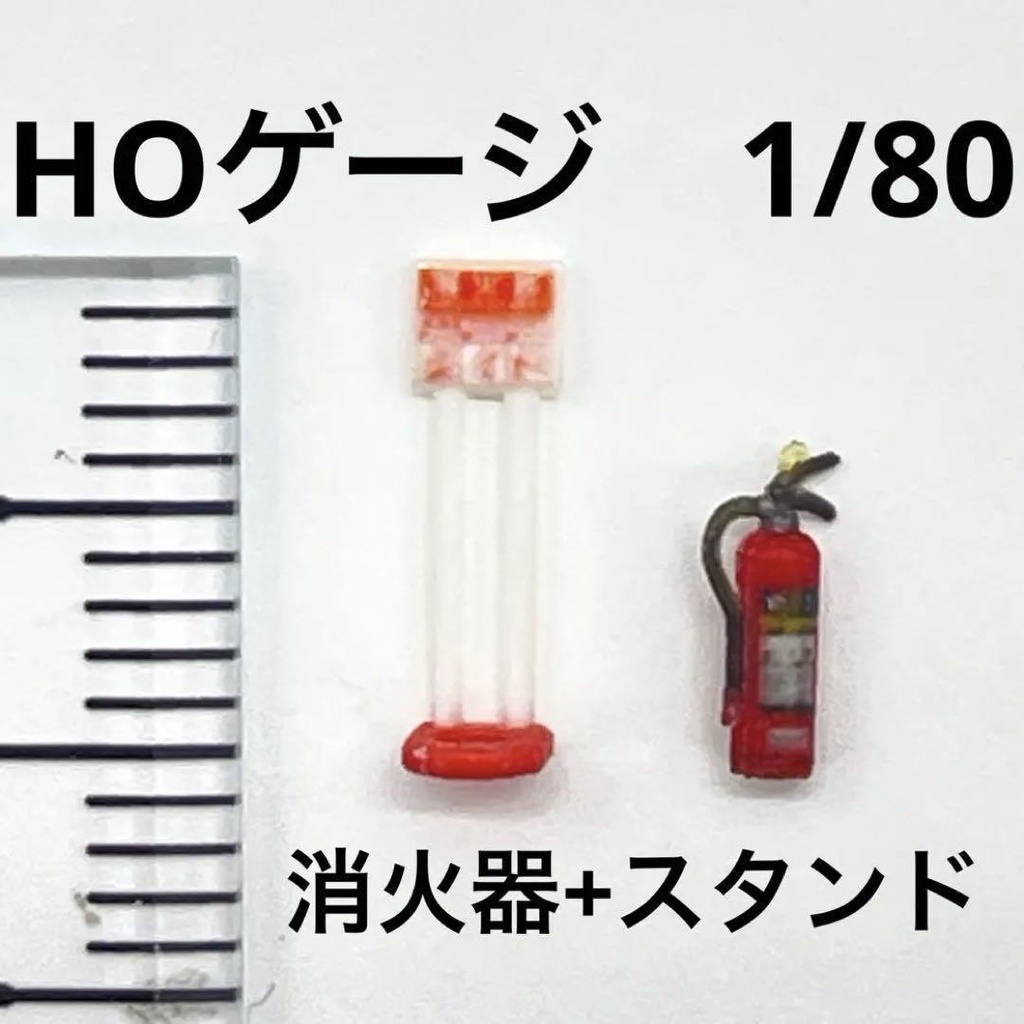 HOゲージ　1/80 ミニチュア　消火器＋スタンド　完成品　ジオラマ　鉄道模型　３D　ミニチュアイメージ