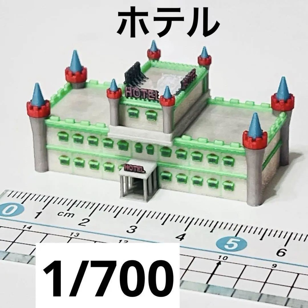 1/700 ミニチュア　ラブホ　ホテル　ラブホテル　ジオラマ　建物　住宅模型　３D　フィギュアに　