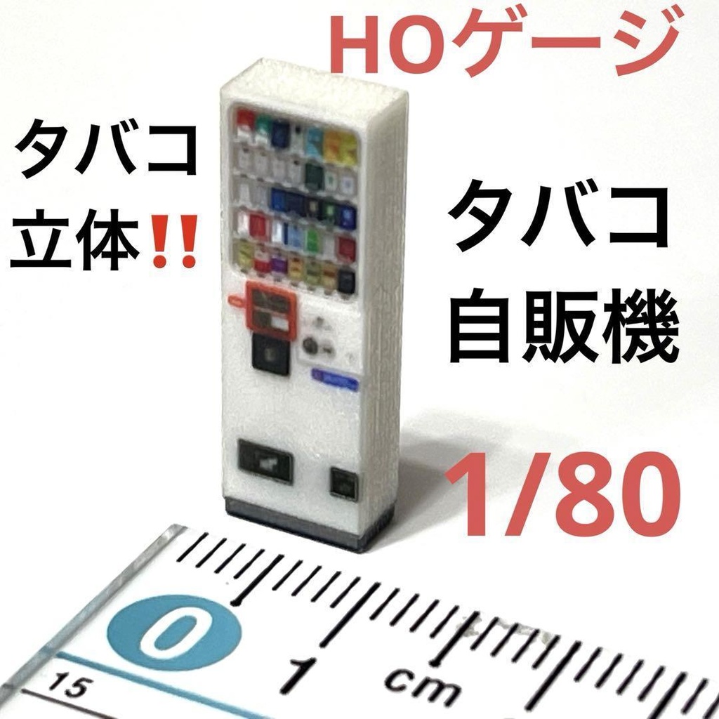HOゲージ　1/80 タバコ自販機　たばこ自販機　自販機　ミニチュア　ジオラマ　鉄道模型　住宅模型に