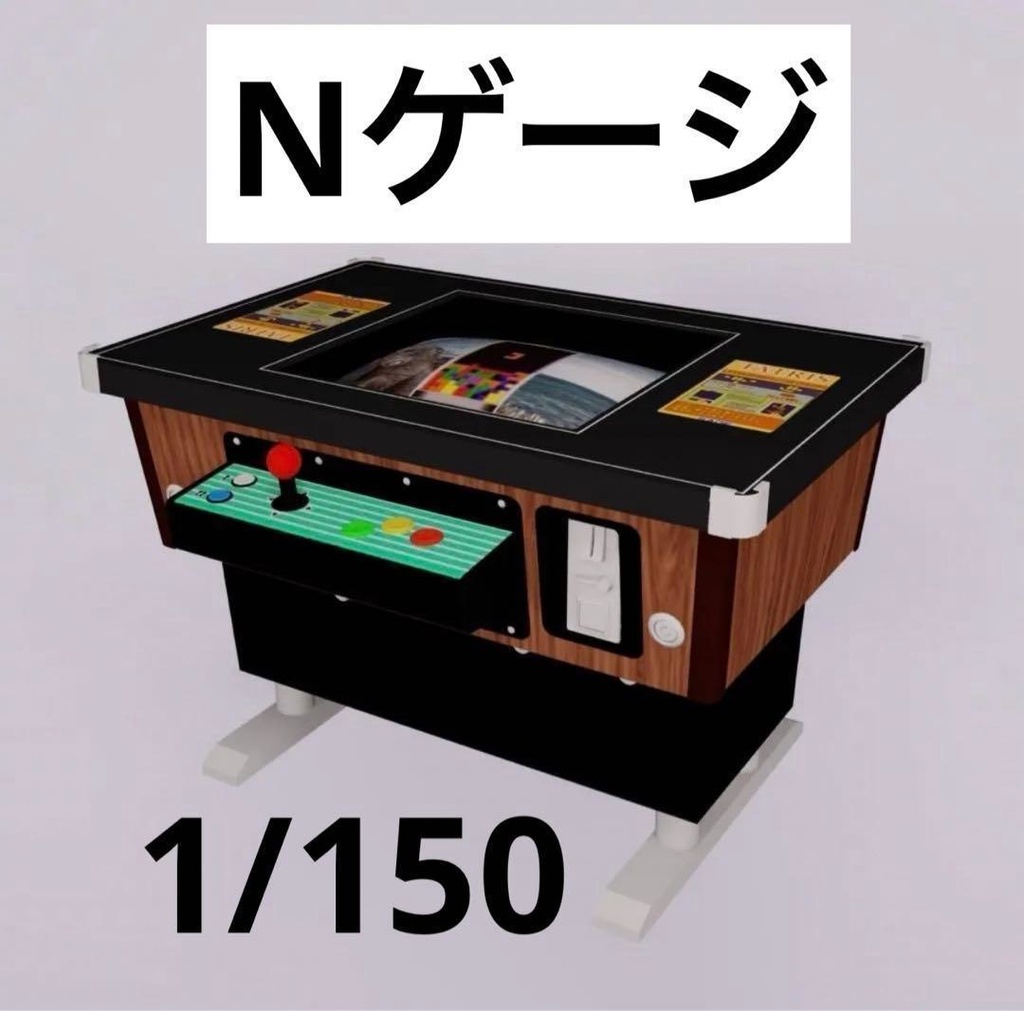 1/150 Nゲージ ゲーム機 ゲーム筐体 ジオラマ 鉄道模型 レイアウト ミニチュアイメージ 3D ゲーセン