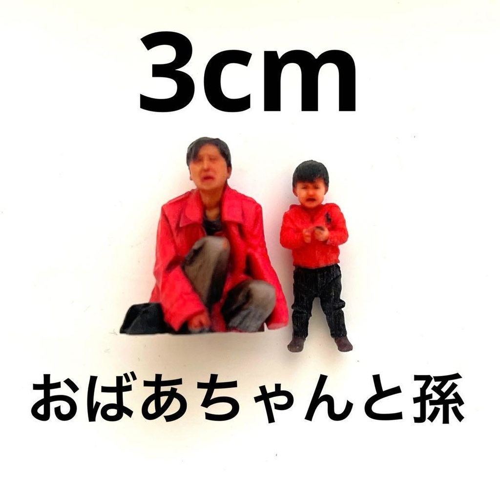 ミニチュア　３ｃｍ　おばあちゃんと孫　フィギュア　リアルフィギュア　３Dフィギュア　ミニチュアイメージ　ミニカー　ジオラマ　トミカに　３Dプリンタ　