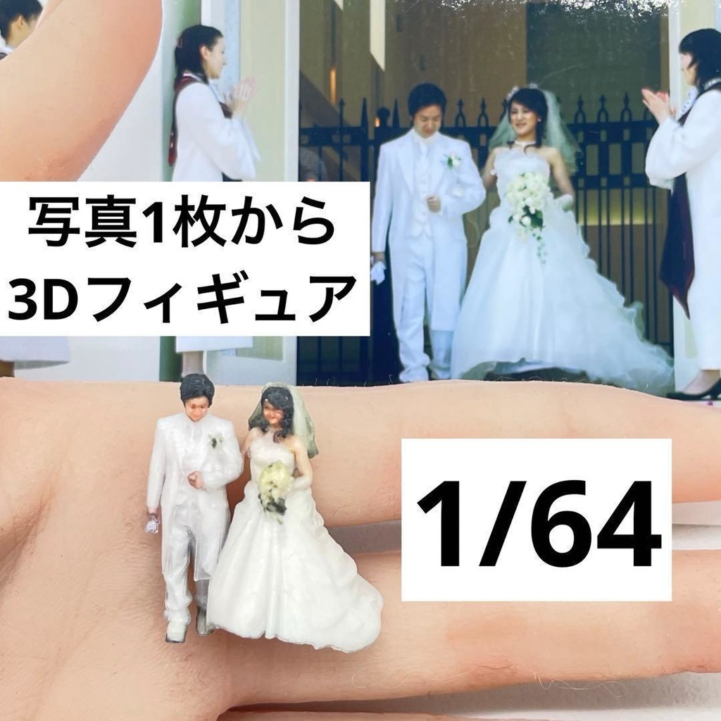 1/64 リアルフィギュア　フィギュア　ミニチュア　３D　ウエディング　結婚式　ミニチュアイメージ