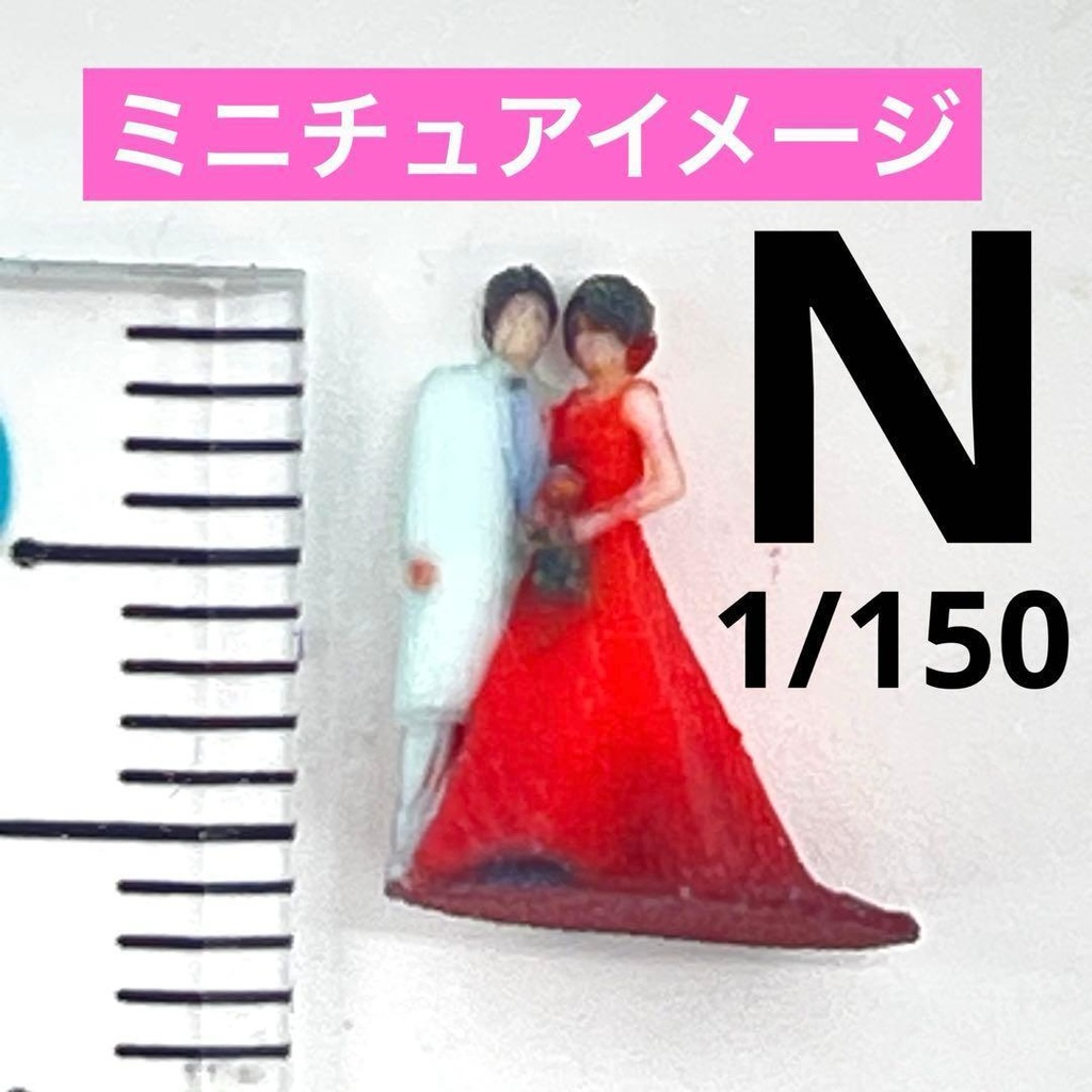 Nゲージ 結婚式 ウエディング フィギュア ミニチュア ジオラマ 鉄道模型 住宅模型 3Dフィギュア