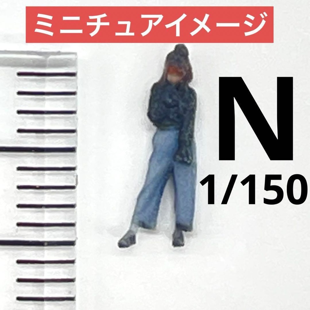 Nゲージ 3DA-X-PT-003 フィギュア ミニチュア ジオラマ 3Dフィギュア ニット帽の女の子 鉄道模型 ミニチュアイメージ
