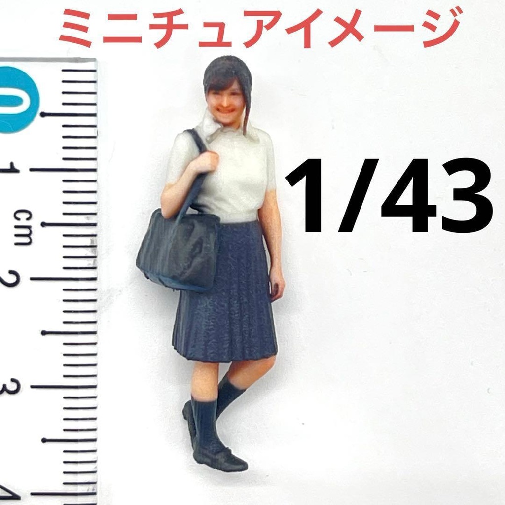 1/43 ３DA-X-PT-007　女子高生　フィギュア　制服　ミニチュア　ミニチュアイメージ　完成品　ジオラマ　３Dフィギュア