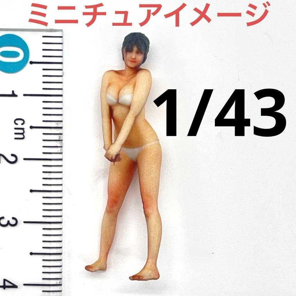 1/43 3DA-X-SS-001 フィギュア　ジオラマ　リアルフィギュア　ミニチュアイメージ　３Dフィギュア　ジオラマ　ミニカーに　水着　ビキニ　女性