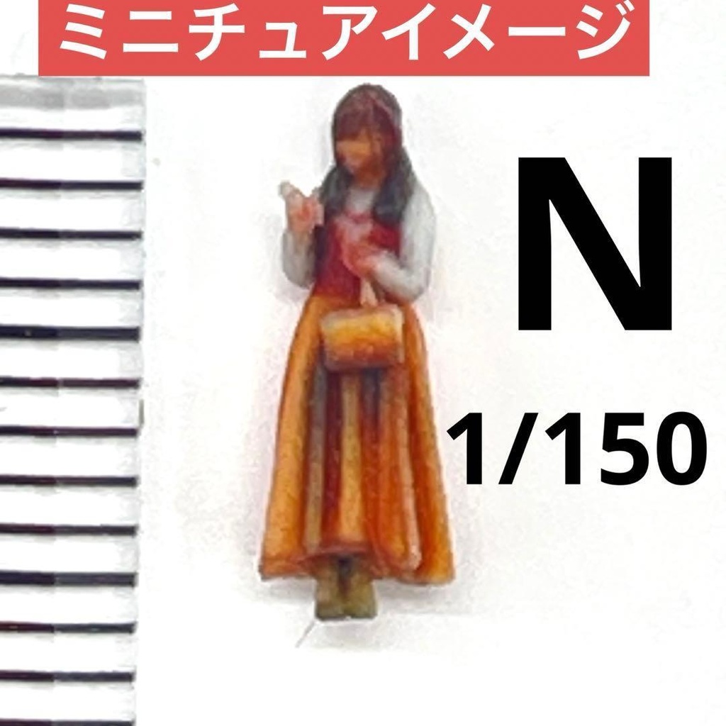 Nゲージ　1/150 3DA-X-PT-002 ロングスカート　フィギュア　リアルフィギュア　鉄道模型　ジオラマ　完成品　３Dフィギュア　ミニチュアイメージ