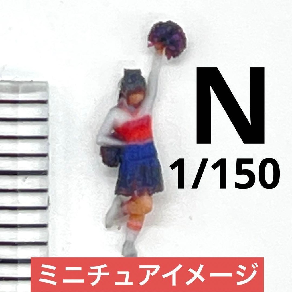 Nゲージ　３DA-X-PT-004　チアガール　チアリーダー　フィギュア　ミニチュア　３Dフィギュア　ミニチュアイメージ　リアルフィギュア　ジオラマ　