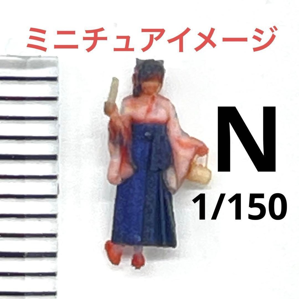 Nゲージ　３DA-X-PT-005　はかま　和服　着物　卒業式　フィギュア　ジオラマ　鉄道模型　レイアウト　３Dフィギュア　ミニチュアイメージ　リアルフィギュア　完成品