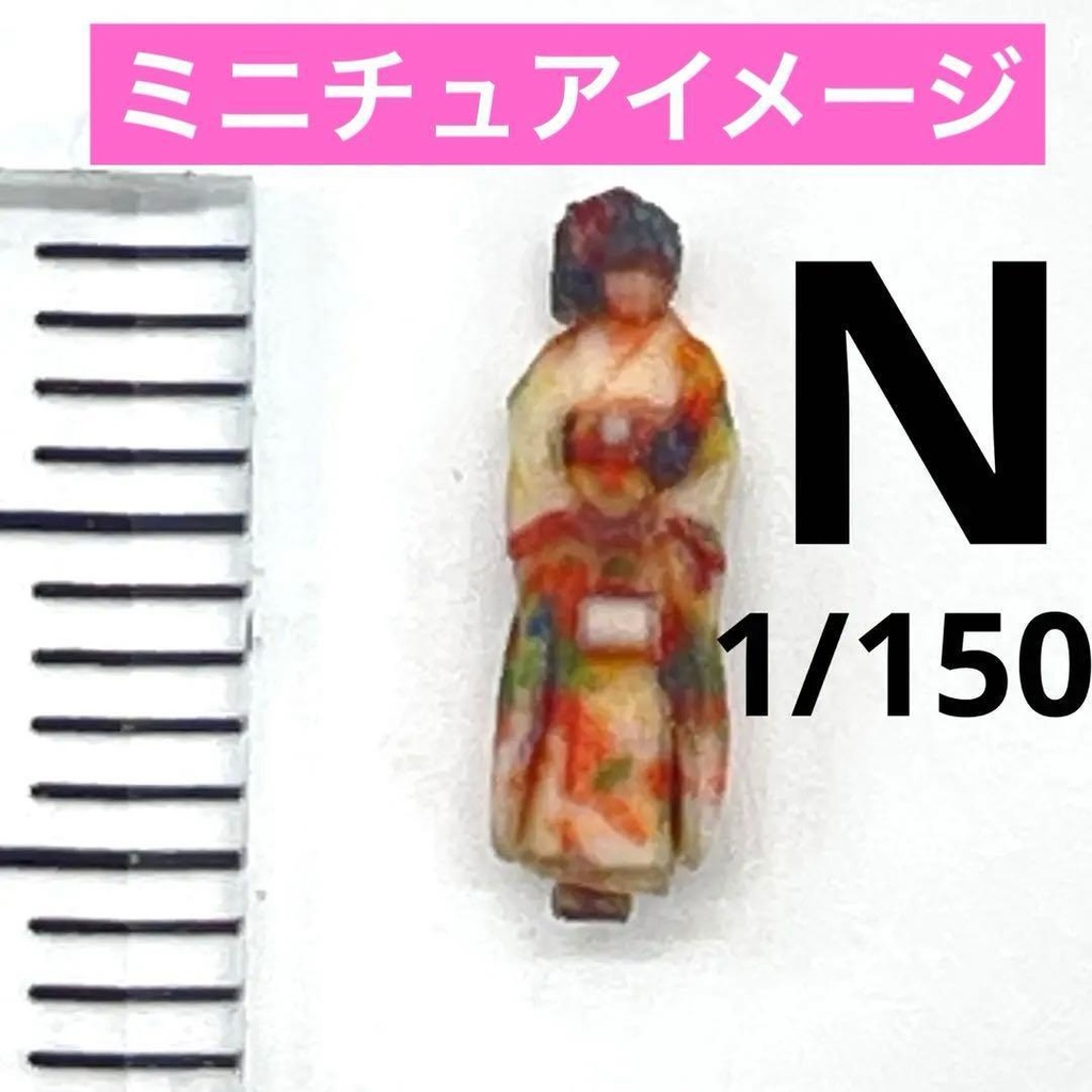 Nゲージ 3DA-X-PT-006 振袖 成人式 和服 着物 フィギュア 3Dフィギュア リアルフィギュア ミニチュア 完成品 ジオラマ レイアウト ミニチュアイメージ