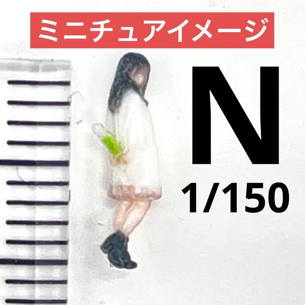 Nゲージ　３DA-X-PT-001　フィギュア　３Dフィギュア　鉄道模型　ジオラマ　ミニチュアイメージ　完成品　白いコート